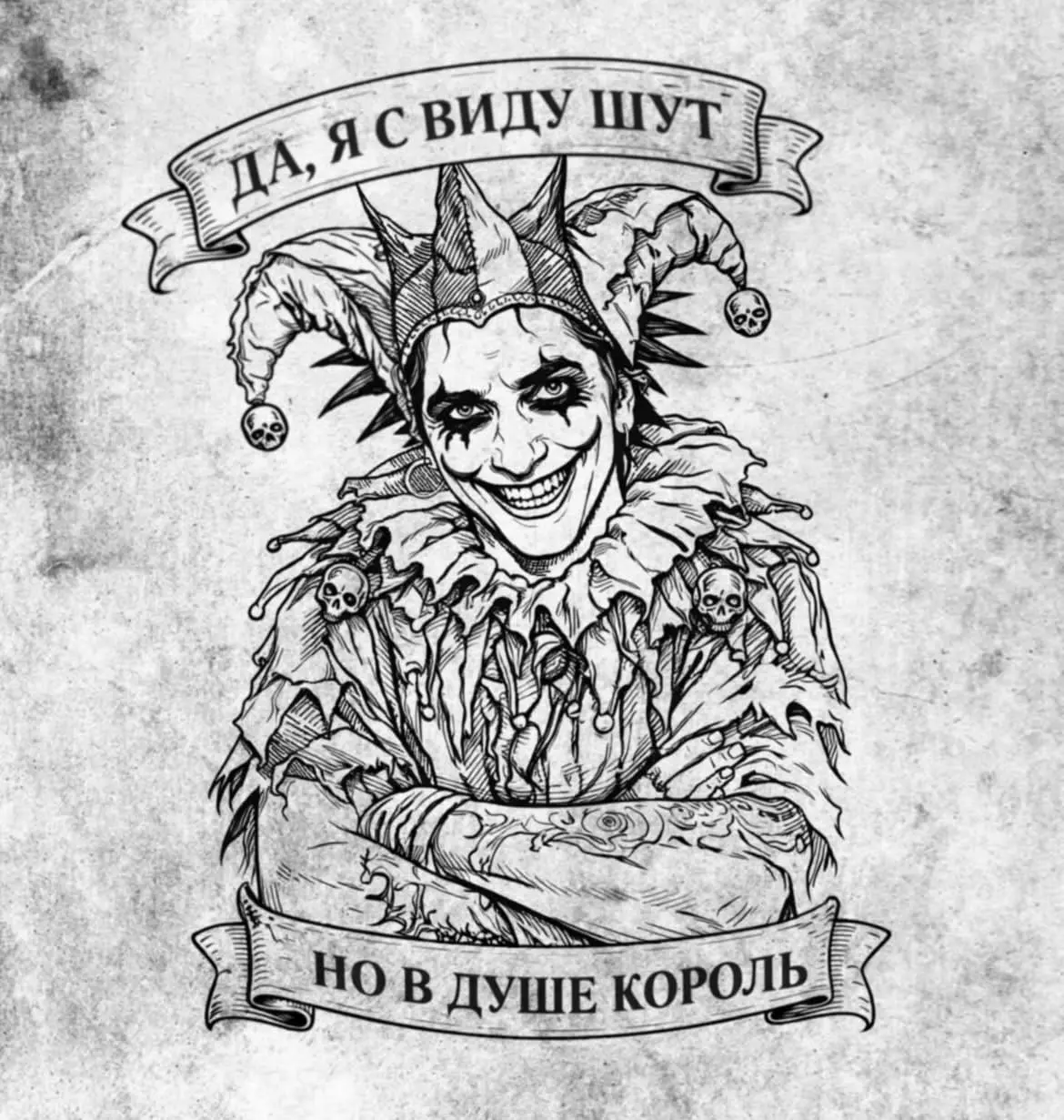 Авторский графический эскиз шута